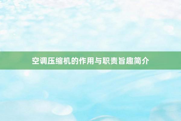 空调压缩机的作用与职责旨趣简介
