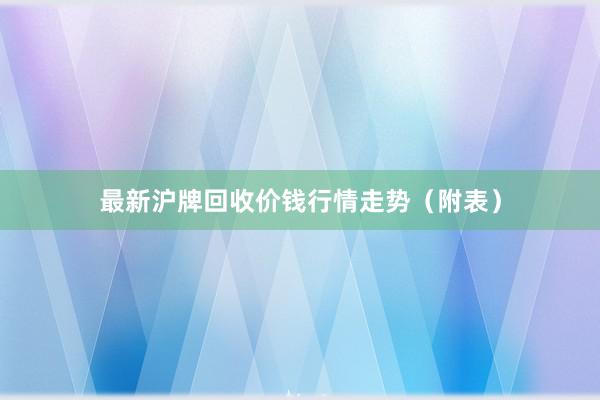 最新沪牌回收价钱行情走势（附表）