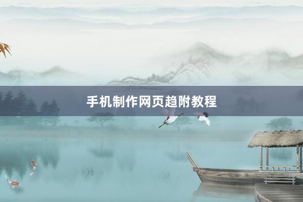 手机制作网页趋附教程