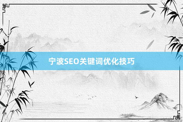 宁波SEO关键词优化技巧