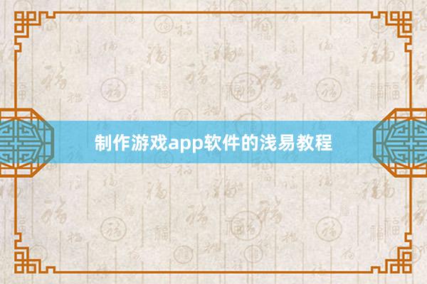 制作游戏app软件的浅易教程