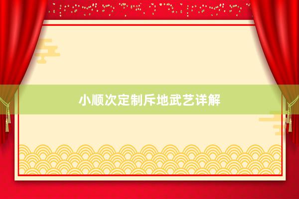 小顺次定制斥地武艺详解