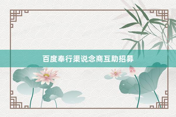 百度奉行渠说念商互助招募