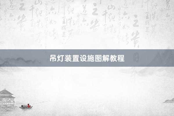 吊灯装置设施图解教程