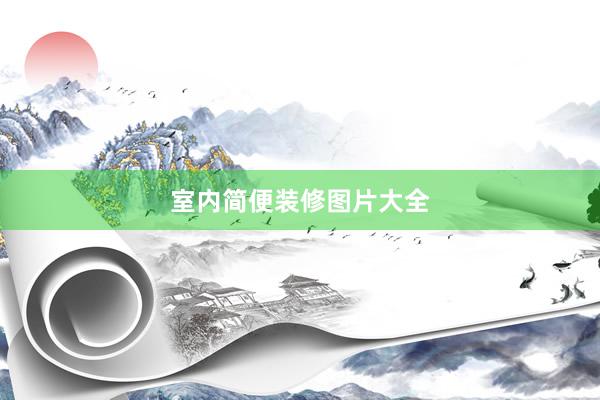 室内简便装修图片大全