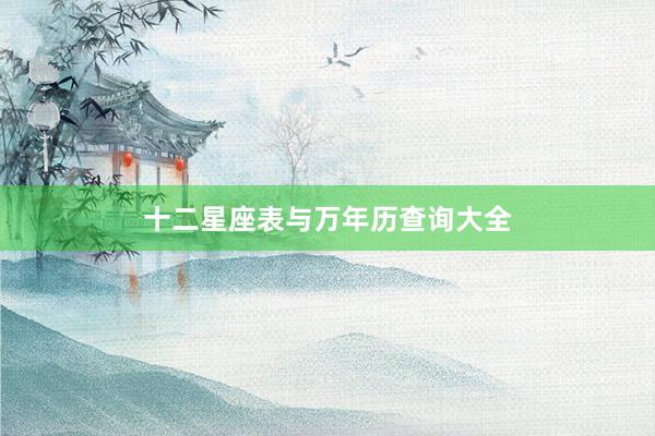 十二星座表与万年历查询大全