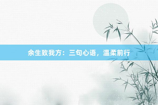 余生致我方：三句心语，温柔前行