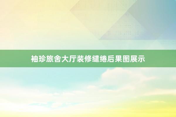 袖珍旅舍大厅装修缱绻后果图展示