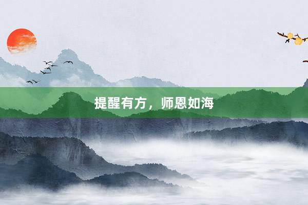 提醒有方，师恩如海