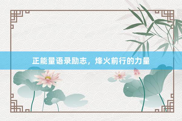 正能量语录励志，烽火前行的力量