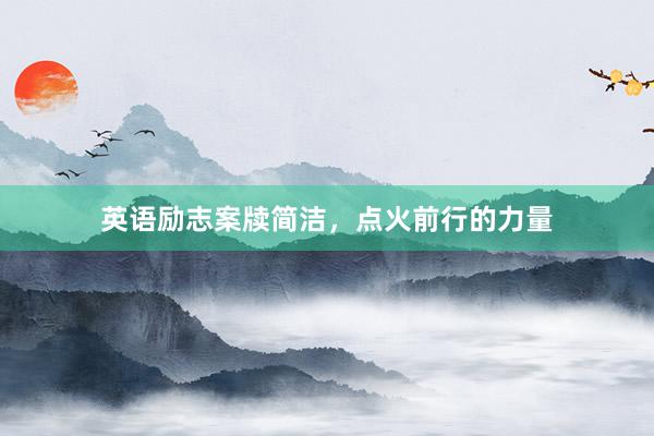 英语励志案牍简洁，点火前行的力量