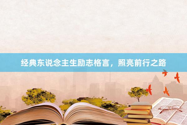 经典东说念主生励志格言，照亮前行之路